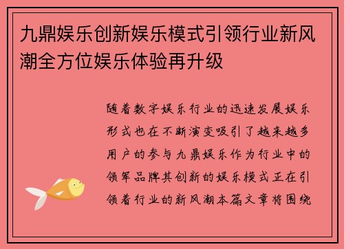 九鼎娱乐创新娱乐模式引领行业新风潮全方位娱乐体验再升级