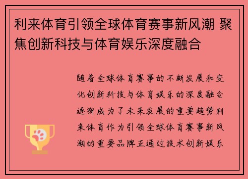 利来体育引领全球体育赛事新风潮 聚焦创新科技与体育娱乐深度融合