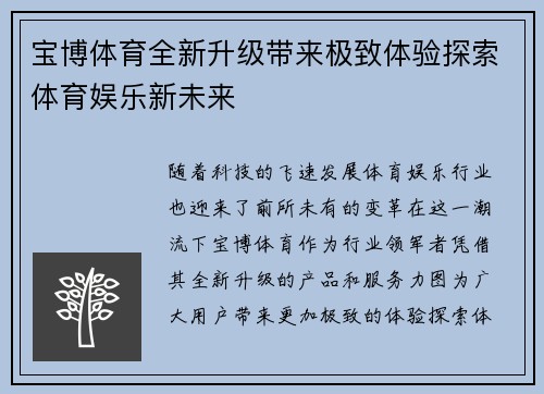 宝博体育全新升级带来极致体验探索体育娱乐新未来