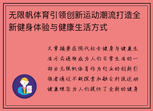 无限帆体育引领创新运动潮流打造全新健身体验与健康生活方式