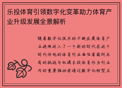 乐投体育引领数字化变革助力体育产业升级发展全景解析