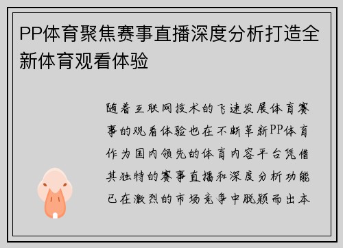 PP体育聚焦赛事直播深度分析打造全新体育观看体验