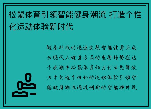 松鼠体育引领智能健身潮流 打造个性化运动体验新时代