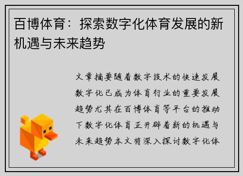 百博体育：探索数字化体育发展的新机遇与未来趋势
