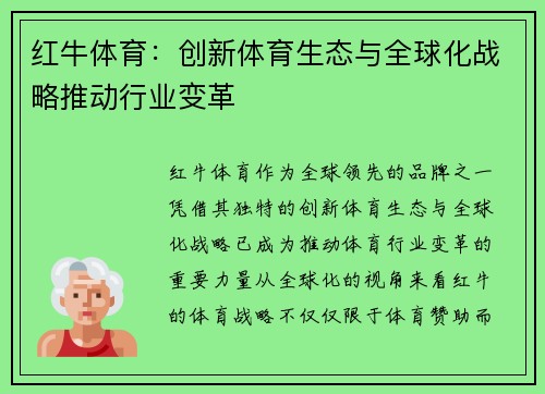 红牛体育：创新体育生态与全球化战略推动行业变革