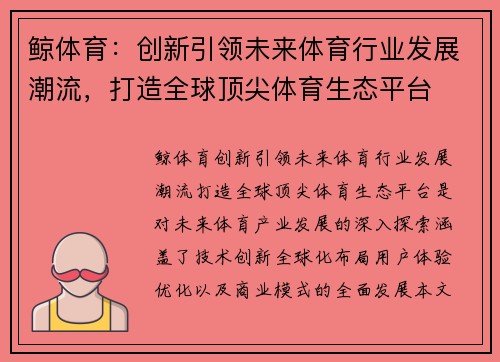 鲸体育：创新引领未来体育行业发展潮流，打造全球顶尖体育生态平台