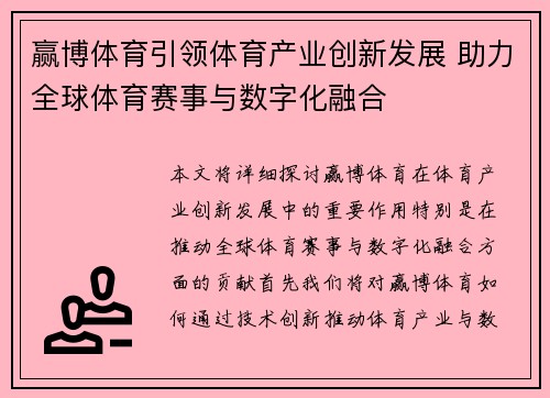 赢博体育引领体育产业创新发展 助力全球体育赛事与数字化融合