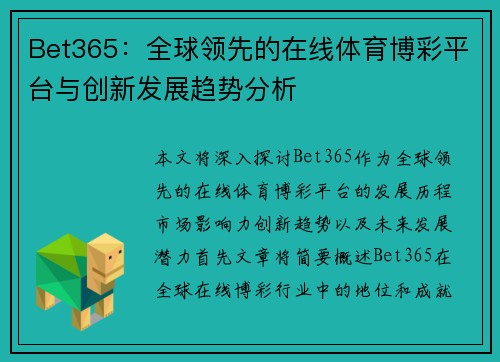 Bet365：全球领先的在线体育博彩平台与创新发展趋势分析