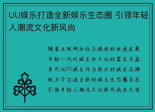 UU娱乐打造全新娱乐生态圈 引领年轻人潮流文化新风尚