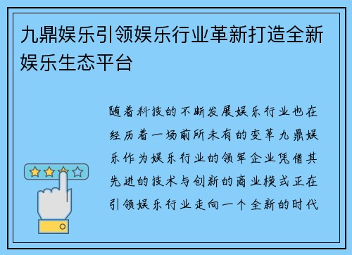 九鼎娱乐引领娱乐行业革新打造全新娱乐生态平台