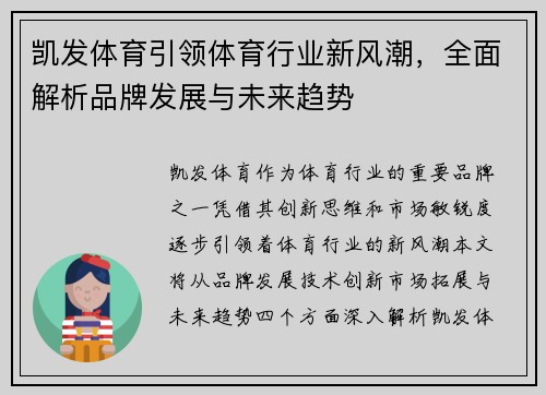 凯发体育引领体育行业新风潮，全面解析品牌发展与未来趋势