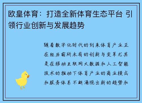 欧皇体育：打造全新体育生态平台 引领行业创新与发展趋势