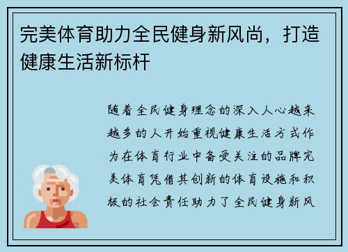 完美体育助力全民健身新风尚，打造健康生活新标杆