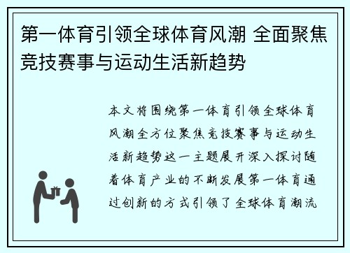 第一体育引领全球体育风潮 全面聚焦竞技赛事与运动生活新趋势