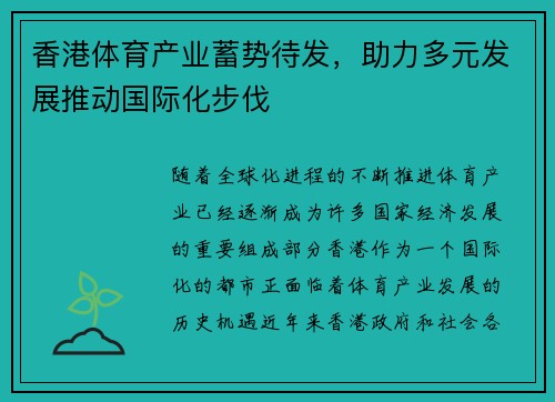 香港体育产业蓄势待发，助力多元发展推动国际化步伐