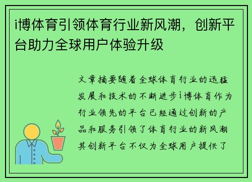i博体育引领体育行业新风潮，创新平台助力全球用户体验升级