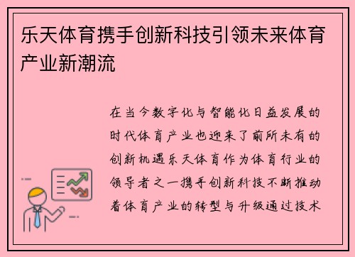 乐天体育携手创新科技引领未来体育产业新潮流