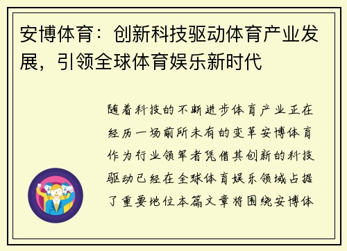 安博体育：创新科技驱动体育产业发展，引领全球体育娱乐新时代