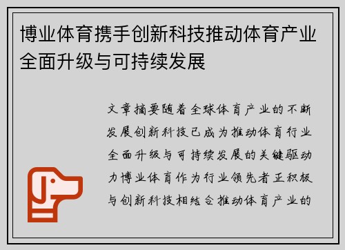 博业体育携手创新科技推动体育产业全面升级与可持续发展