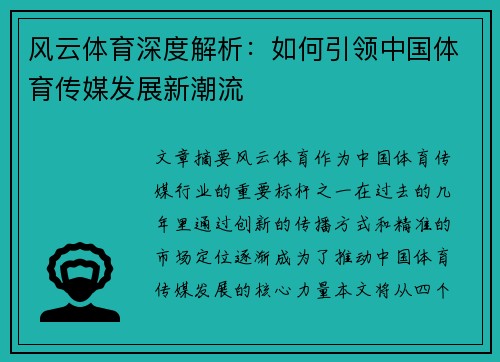 风云体育深度解析：如何引领中国体育传媒发展新潮流