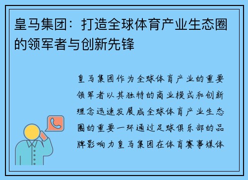 皇马集团：打造全球体育产业生态圈的领军者与创新先锋