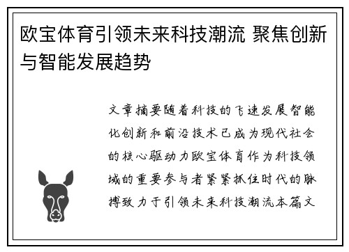 欧宝体育引领未来科技潮流 聚焦创新与智能发展趋势